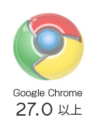 推奨ブラウザChrome