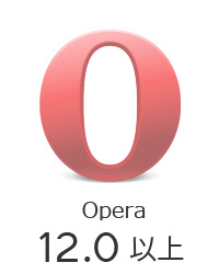 推奨ブラウザOpera