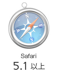 推奨ブラウザsafari